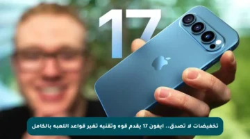 تخفيضات لا تصدق.. ايفون 17 يقدم قوة وتقنية تغير قواعد اللعبة بالكامل